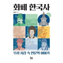 화폐 한국사:우리 지갑 속 인문학 이야기, 은동진 저, 브레인스토어