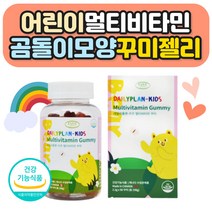 우리아이 건강 젤리 꾸미 멀티비타민 나이아신 1통 어린이 키즈 성장기 성장발달 비타민디 D E A C B 씹어먹는 제리 잴리 츄어블 종합비타민 우리아이 데일리 비오틴 엽산 직수입 직구 홈쇼핑 10대 유아 7살 8살 9살 10대 10살