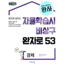 완자 고등 경제 (2022년) : 2015 개정 교육과정, 비상교육