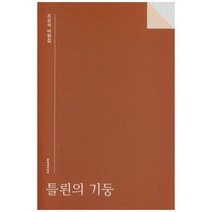 [문학과지성사] 틀뢴의 기둥 조강석 비평집, 없음