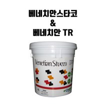 베네치안스타코 / 베네치안트레비티코 20kg 대리석질감 내외부 마감재, VTR 0001