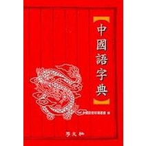 중국어자전, 학문사