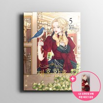 재혼황후 5권 만화 책 + 초판한정 투명 북마크 증정