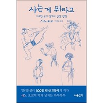 사는 게 뭐라고:시크한 독거 작가의 일상 철학, 마음산책, <사노 요코> 저/<이지수> 역” class=”wr-img”></a></div>
</div>
</div>
</div>
<div class=