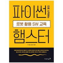 [영진닷컴] 파이썬으로 시작하는 로봇 활용 SW 교육: 햄스터