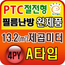 PTC절전형 필름난방 완제품3.3~19.8제곱미터(1py~6py) 전기필름난방시공, PTC 13.2제곱미터(4py) A타입