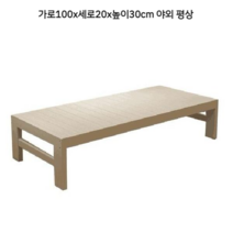 조립식 평상 마루 펜션 여름여행 야외테이블 게스트하우스, (가로100x세로20x높이30cm 야외 평상)