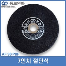동보연마 절단석 7인치 2T A (일반 철용)