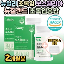 뉴일리 초록입 보스웰리아 60정 뉴질랜드 초록입홍합 식 약 처 인증 영양제 40대 50대 60대 70대 80대 부모님 중년 장년 시니어 가족 건강 필수 홈쇼핑 추천 사은품 증정, 2개