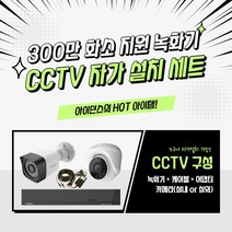 아이던스 고화질 300만화소 지원 CCTV세트 DVR 녹화기 자가설치 감시카메라 CCTV, 300만화소 실내1세트 (10M케이블+어댑터)