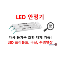 [일반형-역방향] 타사 제품 호환 가능한 국산 LED 안정기 플리커프리 LED 컨버터 20w 25w 30w 40w 50w 60w, ZnT-KS40, 2채널, 1개
