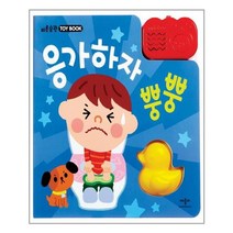 응가하자 뿡뿡 / 애플비