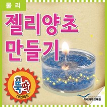 실험뚝딱 젤리양초 만들기 10인세트 RMR