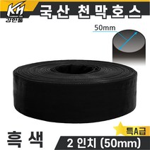 국산 천막호스 2인치 흑색 70M, 1개