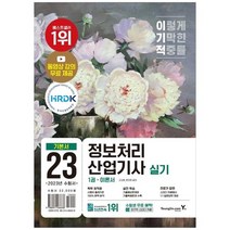 [영진닷컴] 2023 이기적 정보처리산업기사 실기 기본서, 없음