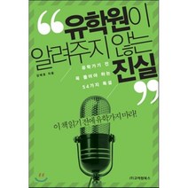 유학원이 알려주지 않는 진실, 고려원북스, 강태호 저