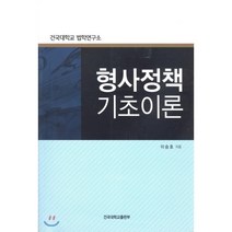 형사정책 기초이론, 건국대학교출판부, 이승호 저