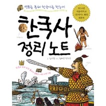 [개똥이네][중고-최상] 한국사 정리 노트