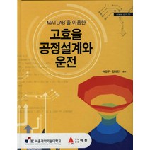 MATLAB을 이용한 고효율 공정설계와 운전, 아진, 여영구,김래현 공저