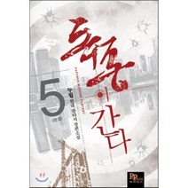 독종이 간다 5, 파피루스, 누림 저