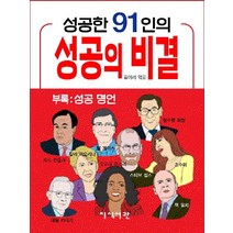 성공한 91인의 성공의 비결, 지식서관, 김이리