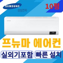 천안 아산 세종 삼성에어컨 10평형 인버터 에어컨 프뉴마 에어컨