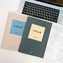 더메모 초등 수학노트 [LucentKorea], 네이비