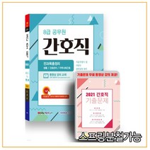 (서원각) 2022 8급공무원 간호직 전과목 총정리 (서울특별시 및 지방직 경력경쟁 대비), 3권으로 （선택시 취소불가）