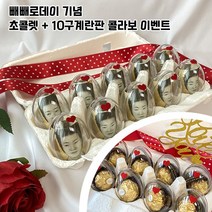 빼빼로데이 이색 선물 빼빼로만들기세트 수능선물 페레로로쉐24 킨더조이 합격초콜릿, 초콜렛10구계란판