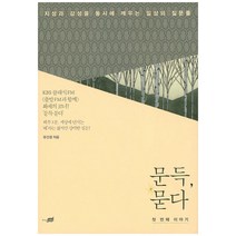 문득 묻다: 첫 번째 이야기:지성과 감성을 동시에 깨우는 일상의 질문들, 지식너머, <유선경> 저” class=”wr-img”></a></div></div></div></div><div class=