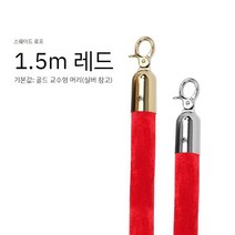 호텔 품위 의례 의전 기둥 환영 끈 트위스트 로프 나일론플란넬 난간 브이아이피 경호 경계, 빨간 벨벳 밧줄
