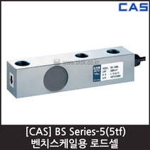 [CAS] BS-5(5tf) 로드셀 / 탱크 호퍼 플랫폼