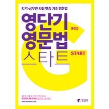 영단기 영문법 스타트:토익 공무원 시험 맞춤 기초 영문법, 에스티유니타스