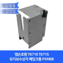 엡손호환 T6716 T6715 유지보수상자 폐잉크통/PXMB8/PXMB7 PXMB6/WF-C529R C579R M5299 M5799 C5710 C5790 C5290 C5210 등