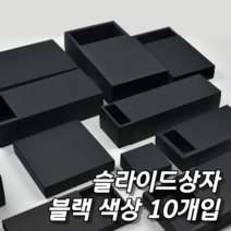 슬라이드 상자 블랙 슬리브 상자 10개입 선물상자 기프트박스