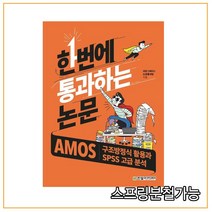 (한빛아카데미) 한번에 통과하는 논문 AMOS 구조방정식 활용과 SPSS 고급 분석, 2권으로