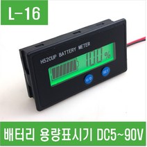 e홈메이드클럽(L-16) 배터리 용량표시기 DC5V~90V, 1개