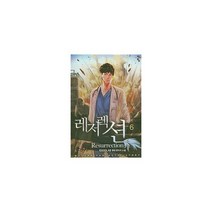 레저렉션 6