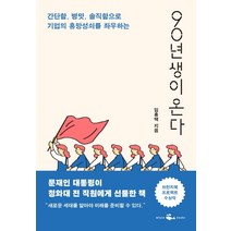 90년생이 온다:간단함 병맛 솔직함으로 기업의 흥망성쇠를 좌우하는, 웨일북(whalebooks)