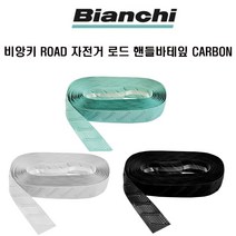 비앙키 자전거 로드 핸들 바테잎 CARBON 3색상, 화이트