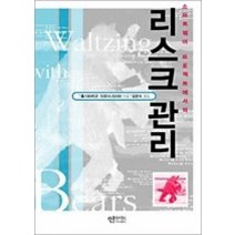 [개똥이네][중고-상] 소프트웨어 프로젝트에서의 리스크 관리