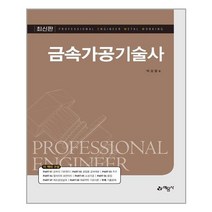 예문사 금속가공기술사 (마스크제공), 단품