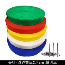 올타 올타 운동장 라인기 올타-라인벨트CJ4cm 화이트