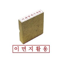 그린 나무고무인 이면지활용 만년 디자인 만드는곳 스템프 제작 도장 우드스탬프 개인 인감