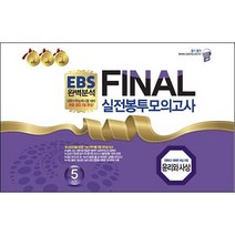 2022 EBS 완벽분석 FINAL 실전봉투모의고사 윤리와 사상 5회분, 사회탐구, 한국수능개발원