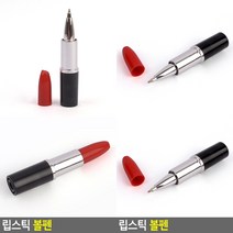 립스틱 볼펜 선물용볼펜 판촉물