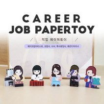 직업페이퍼토이 13탄 _ 메이크업아티스트 조향사 사서 특수분장사 패션디자이너