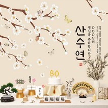 판매상품 칠순 현수막 환갑 회갑연 팔순 산수연 칠순상 대여 보다 편리한 부모님 생신 고희연 고희 상차림, 매화도(매화)