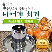 현hmvy_훈제요리 비어켄 구이 치킨 치킨통 그릴 불판 숯불 캔치킨♥sngr1, ♥sngr1비어캔홀더(프리미엄)_중