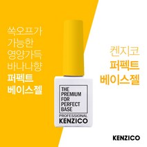 켄지코 퍼펙트베이스젤 10ml 바나나베이스젤 미경화없는베이스젤, 볼륨베이스젤